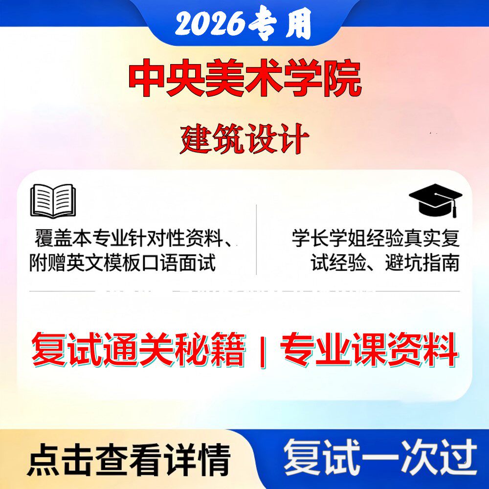 中央美术学院 央美085100建筑建筑设计考研复试真题库资料石头题库2026年(现货立发)