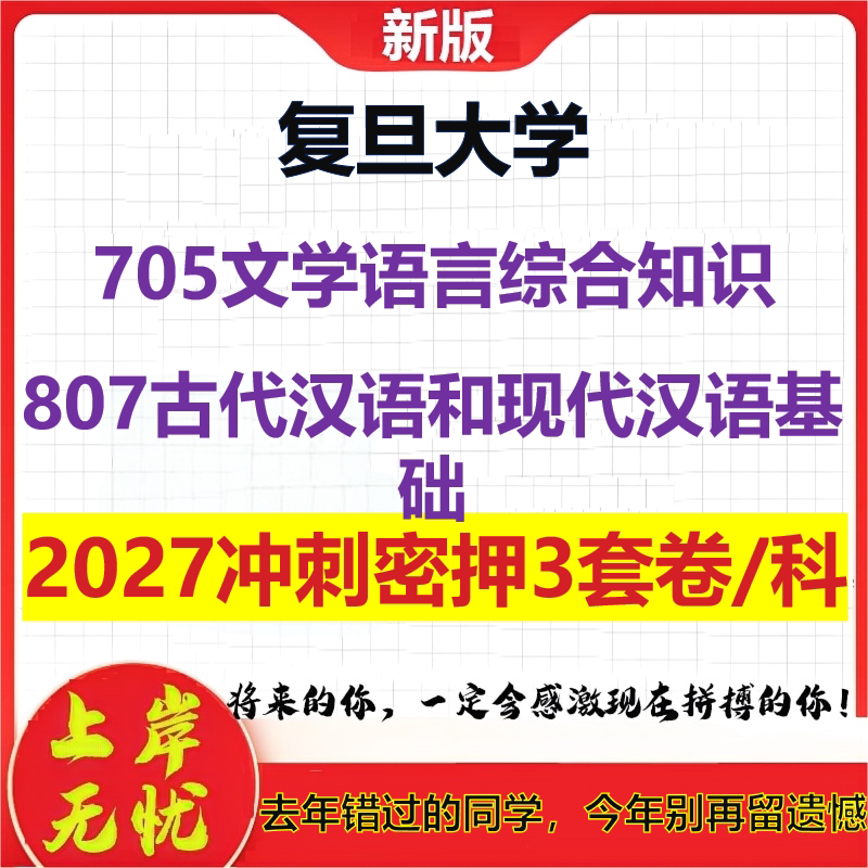 2027复旦大学705文学语言综合知识807古代汉语和现代汉语基础考研冲刺押题模拟密训预测卷