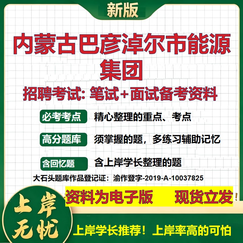 内蒙古巴彦淖尔市能源集团2026国企招聘笔试面试校招社招备考资料 行测综合基础复习讲义高频考点测评模拟真题 大石头题库