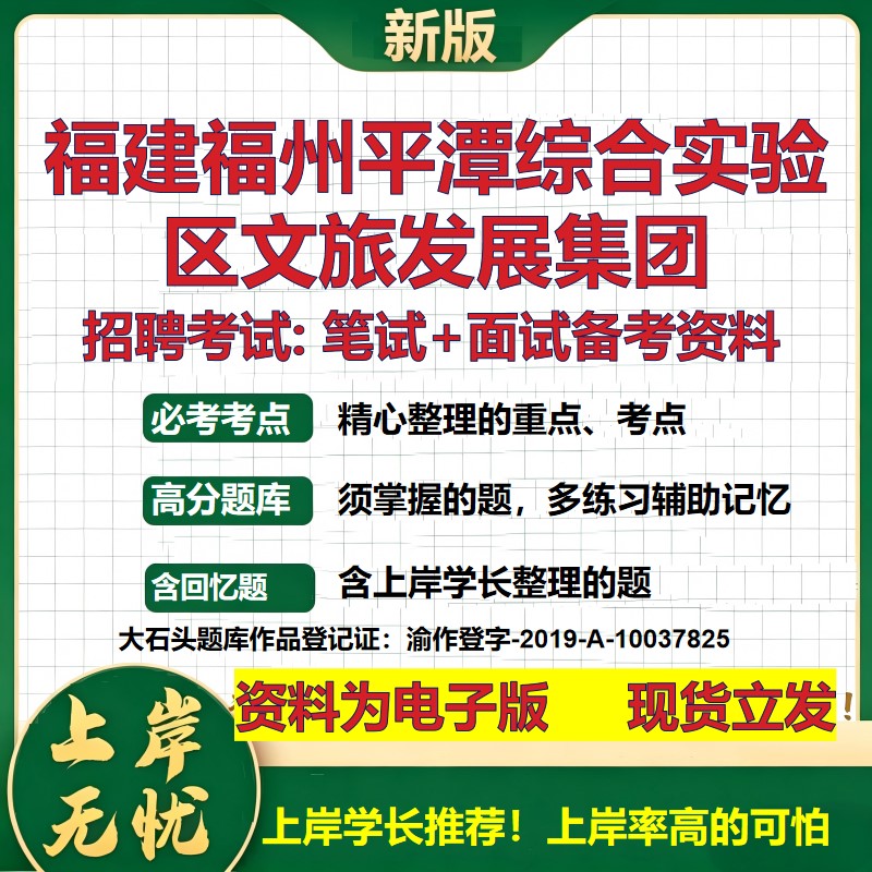 福建福州平潭综合实验区文旅发展集团2026国企招聘笔试面试备考资料 行测综合基础复习讲义高频考点模拟真题 综合测试大石头题库