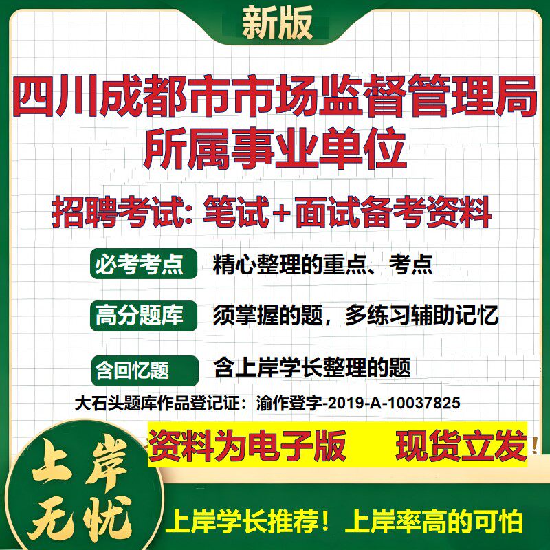2026年四川成都市市场监督管理局所属事业单位招聘笔试面试备考资料 综合基础复习讲义高频考点测评模拟真题综合测试大石头题库
