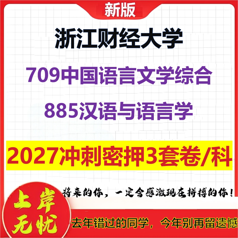 2027浙江财经大学709中国语言文学综合885汉语与语言学考研冲刺押题模拟密训预测卷