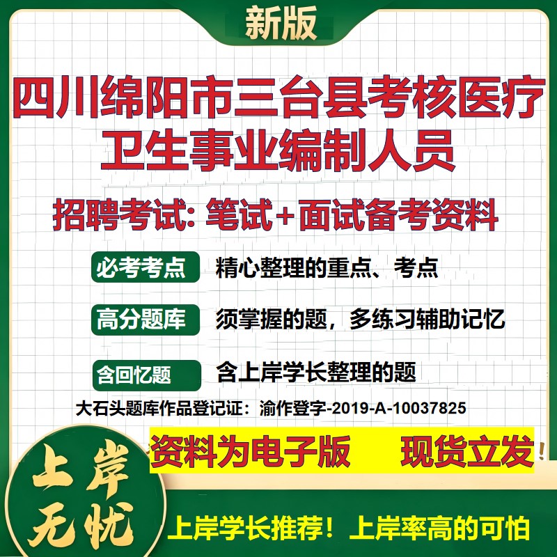 2026年四川绵阳市三台县考核医疗卫生事业编制人员招聘笔试面试备考资料 综合基础复习讲义高频考点模拟真题综合测试大石头题库
