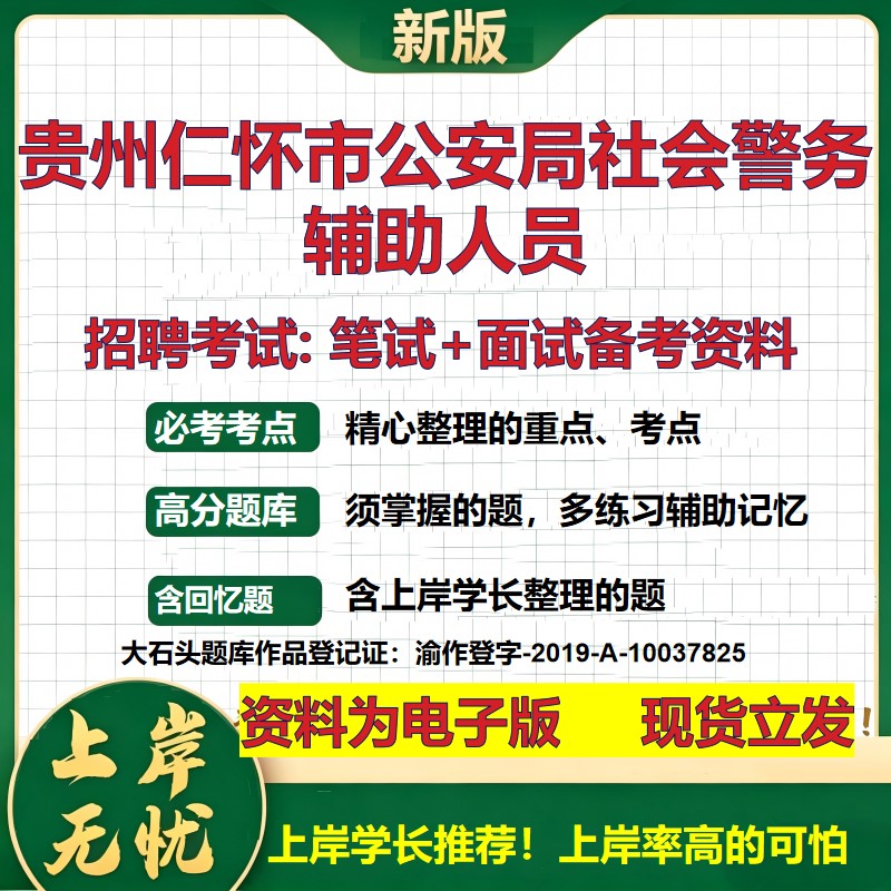 2026年贵州仁怀市公安局社会警务辅助人员招聘笔试面试备考资料 综合基础复习讲义高频考点测评模拟真题综合测试大石头题库