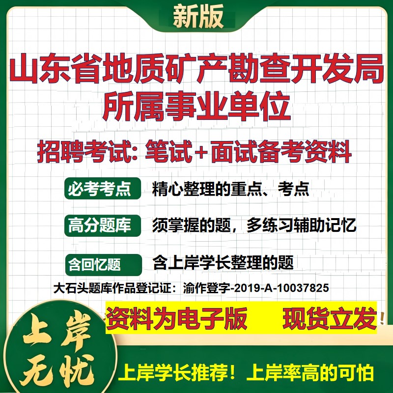2026年山东省地质矿产勘查开发局所属事业单位招聘笔试面试备考资料 综合基础复习讲义高频考点测评模拟真题综合测试大石头题库