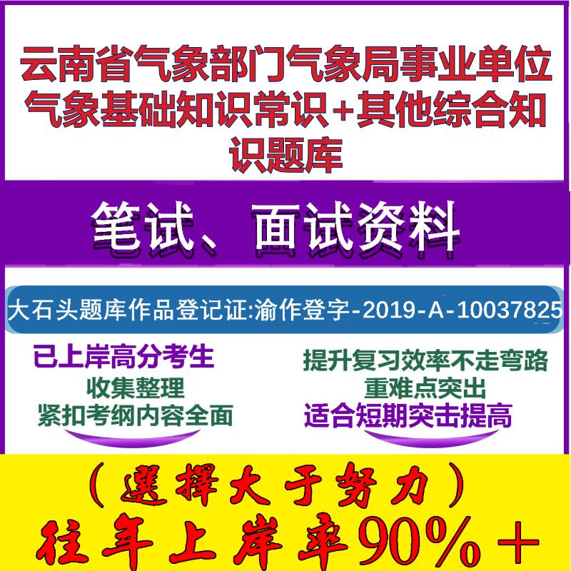 2025年云南省气象部门气象局事业单位气象基础知识常识+其他综合知识笔试面试考试真题复习资料大石头题库