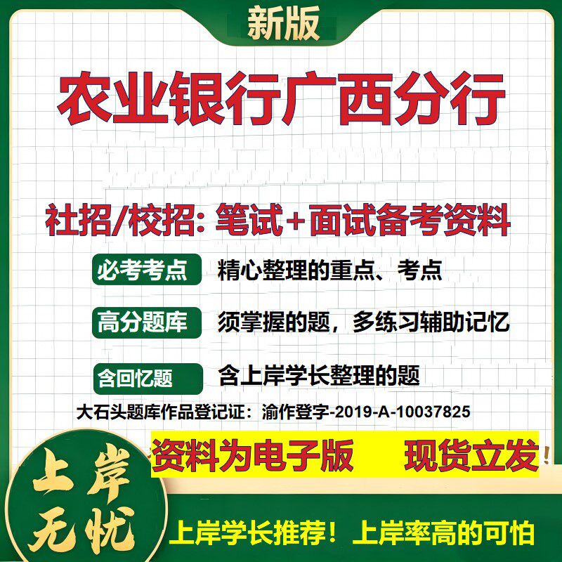农业银行广西分行2027银行招聘笔试面试校招社招备考资料 行测综合知识复习讲义高频考点测评模拟真题 秋招应届生金融大石头题库