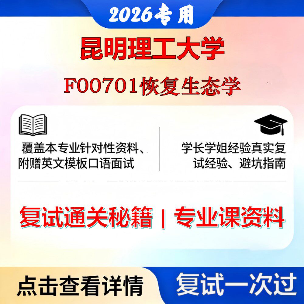 昆明理工大学 昆理工071300生态学F00701恢复生态学考研复试真题库资料石头题库2026年（现货立发）