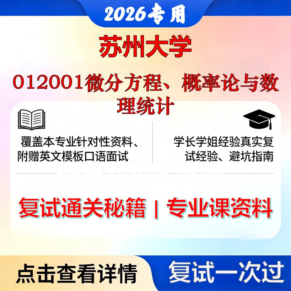 苏州大学 苏大0202J5金融工程012001微分方程、概率论与数理统计考研复试真题库资料石头题库2026年(现货立发)