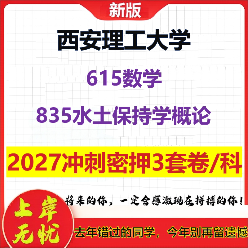 2027西安理工大学615数学835水土保持学概论考研冲刺押题模拟密训预测卷