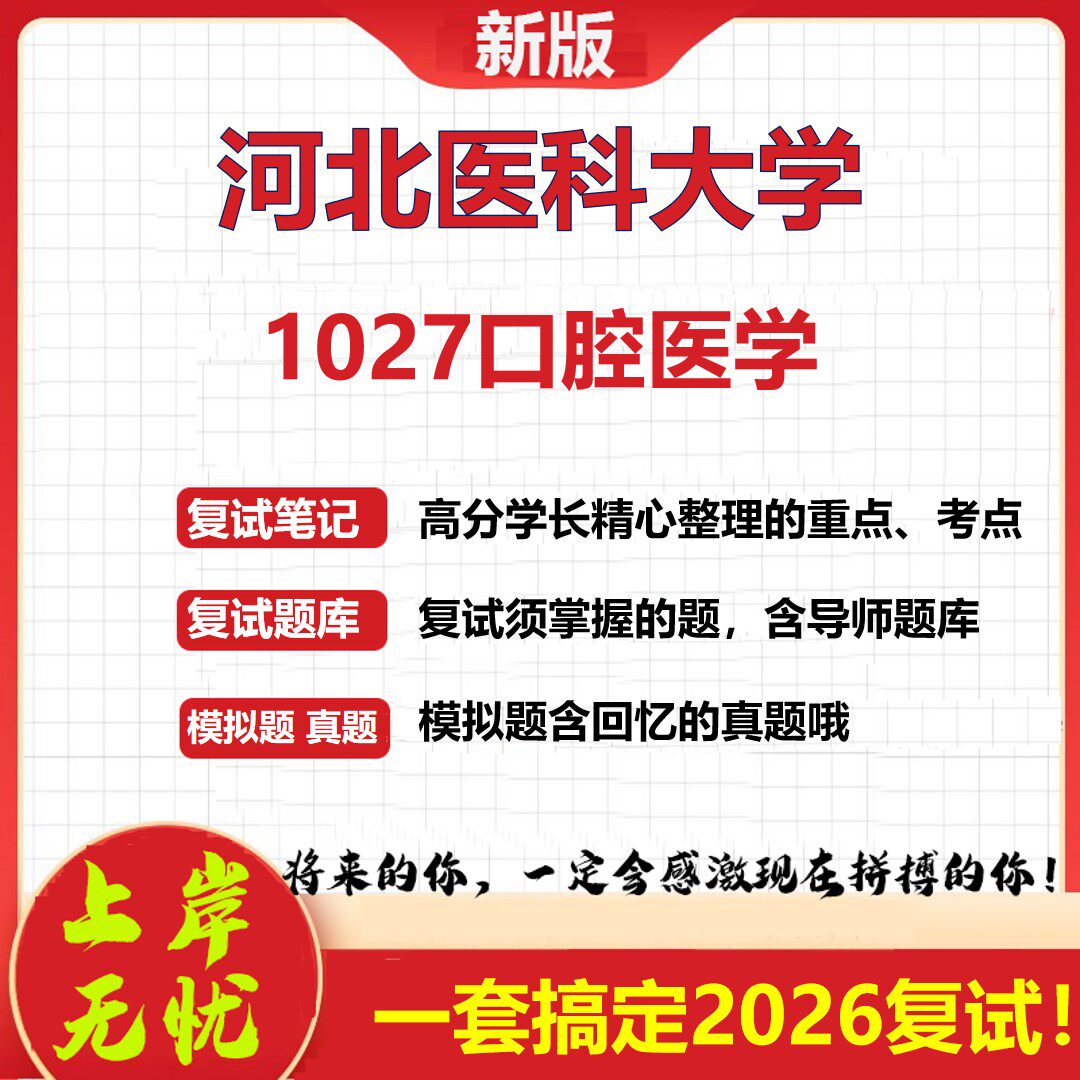 2026年河北医科大学1027口腔医学考研复试真题库资料石头题库（现货立发）