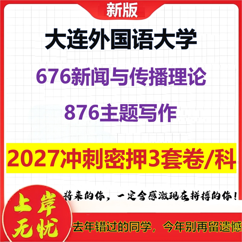 2027大连外国语大学676新闻与传播理论876主题写作考研冲刺押题模拟密训预测卷
