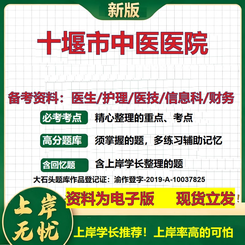 十堰市中医医院2026卫生系统招聘笔试医院面试备考资料医疗综合医学基础信息科计算机财务护理药学影像检验模拟真题 大石头题库
