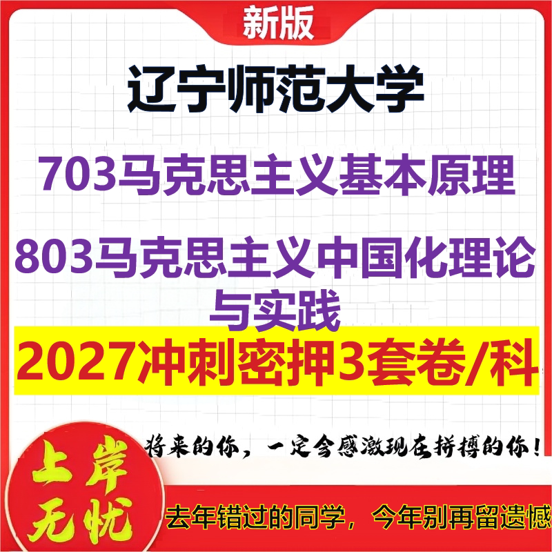 2027辽宁师范大学703马克思主义基本原理803马克思主义中国化理论与实践考研冲刺押题模拟密训预测卷
