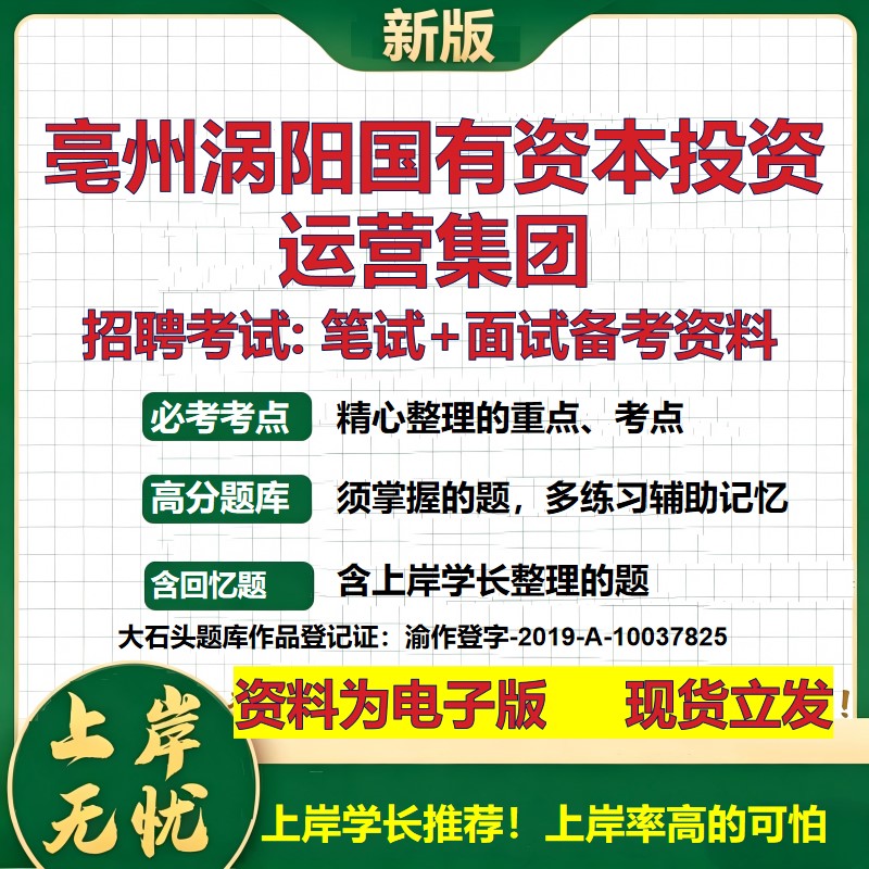 亳州涡阳国有资本投资运营集团2026国企招聘笔试面试校招社招备考资料 行测综合基础复习讲义高频考点模拟真题 大石头题库