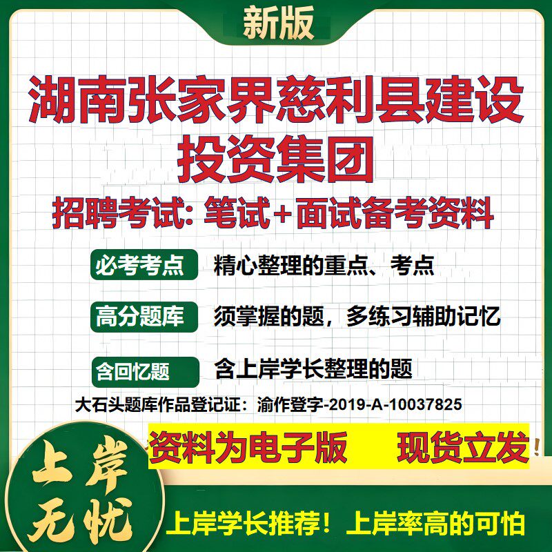 湖南张家界慈利县建设投资集团2026国企招聘笔试面试校招社招备考资料 行测综合基础复习讲义高频考点模拟真题  大石头题库