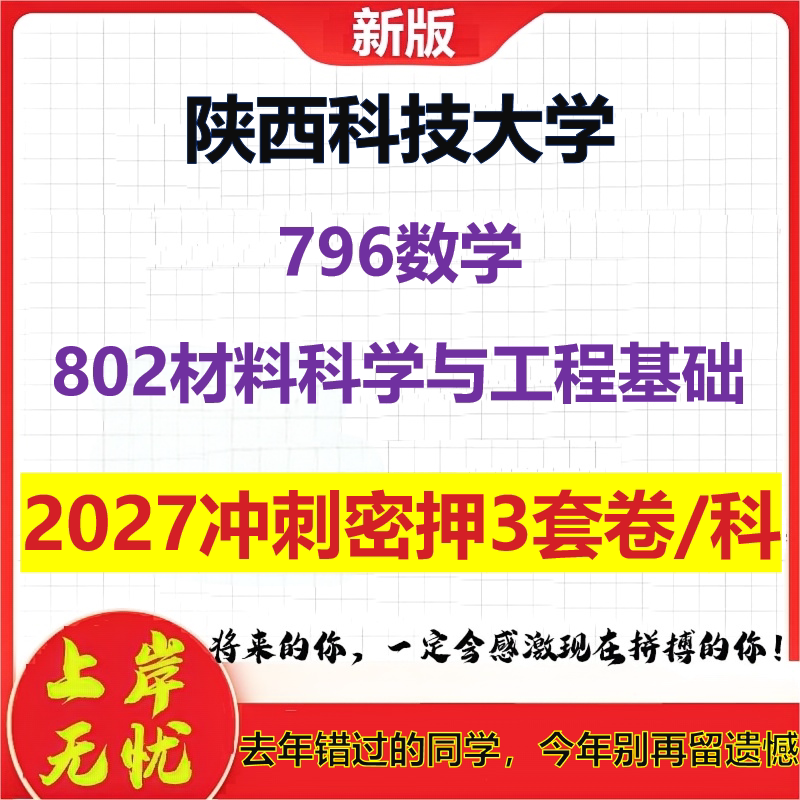 2027陕西科技大学796数学802材料科学与工程基础考研冲刺押题模拟密训预测卷