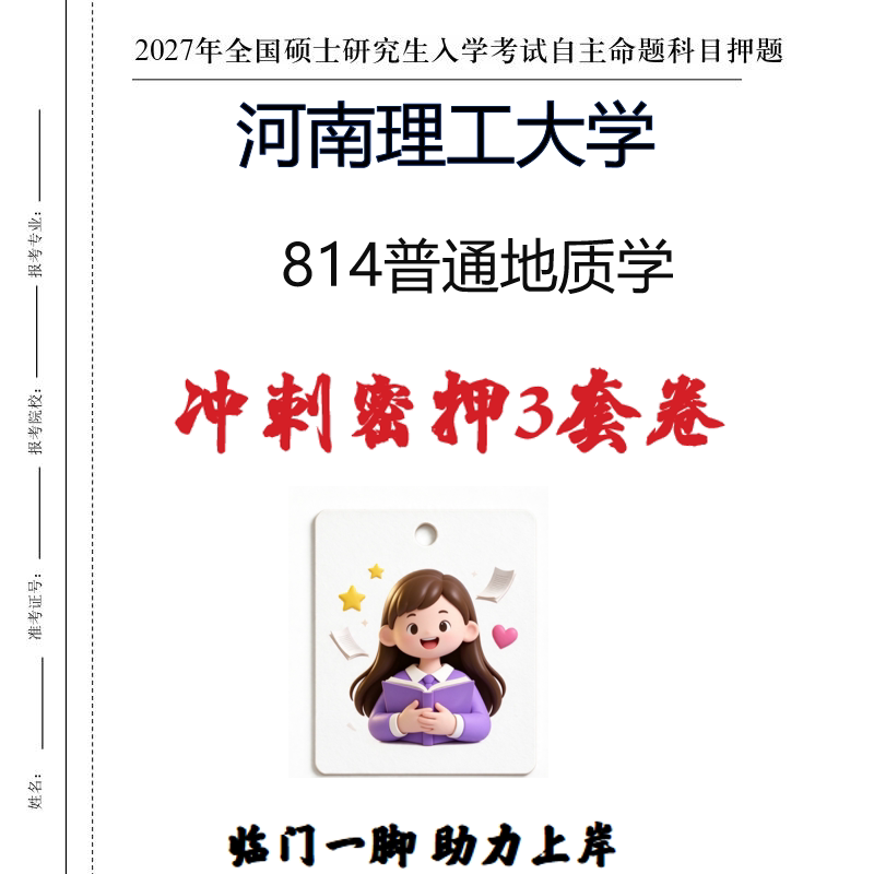 2027河南理工大学814普通地质学考研冲刺密押印刷纸质发货