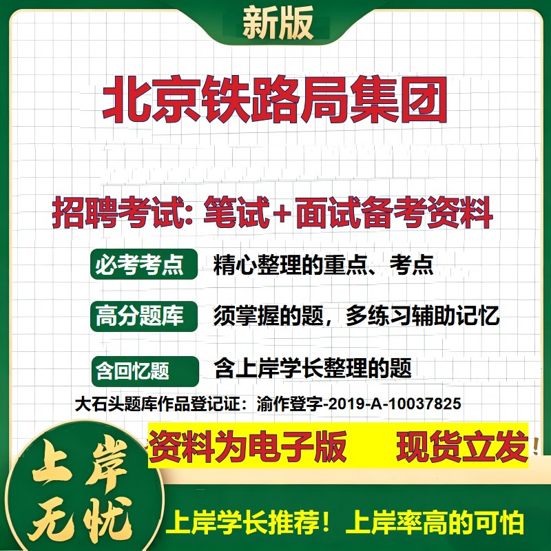 北京铁路局集团2026国企招聘笔试面试校招社招备考资料 行测综合基础复习讲义高频考点测评模拟真题 应届生综合测试大石头题库