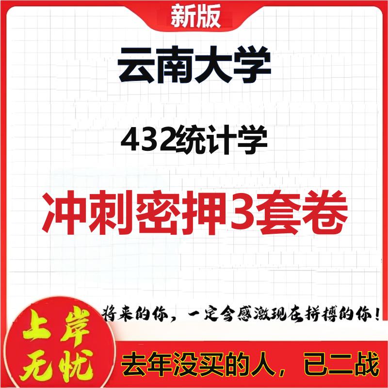 2026年云南大学432统计学考研押题模拟密训卷