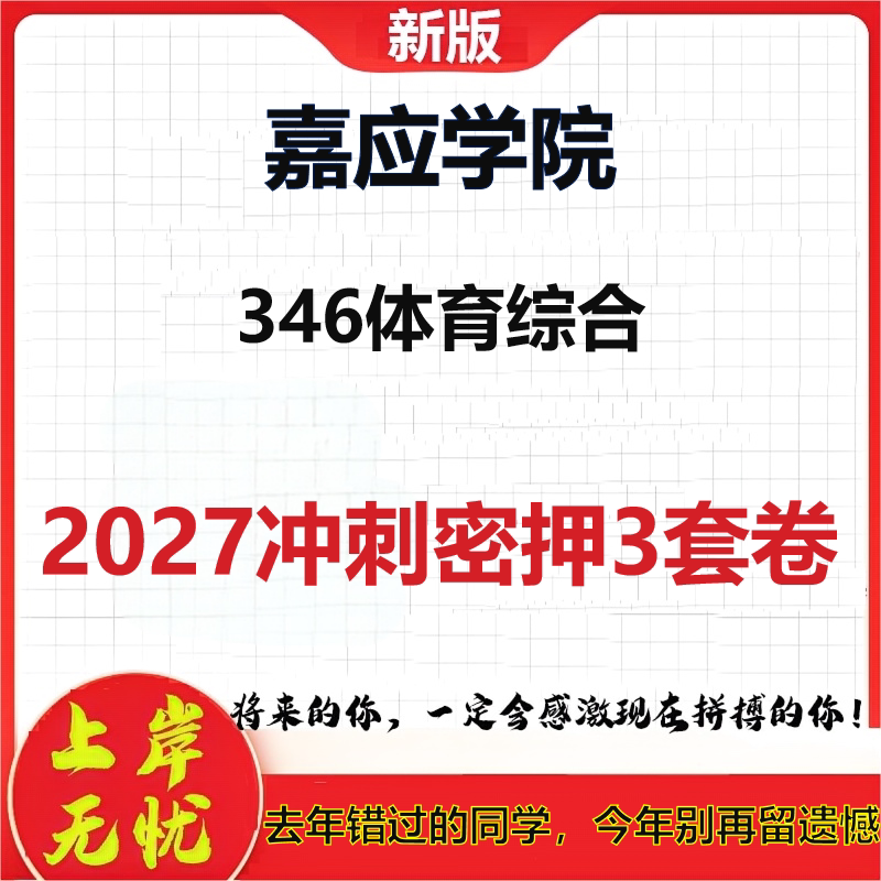 2027嘉应学院346体育综合考研冲刺押题模拟密训预测卷