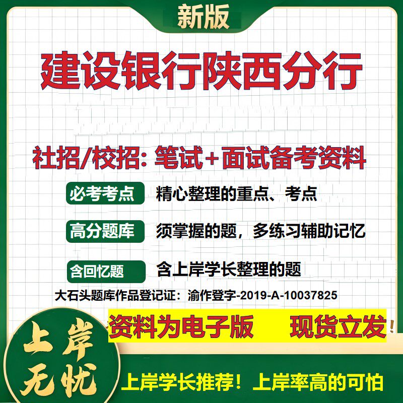 建设银行陕西分行2027银行招聘笔试面试校招社招备考资料 行测综合知识复习讲义高频考点测评模拟真题 秋招应届生金融大石头题库