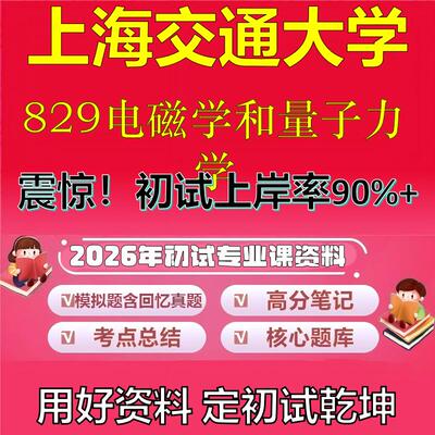 2026年上海交通大学829电磁学和量子力学考研专业课初试复习备考真题期末试卷冲刺强化押题卷模拟卷高分题库石头题库