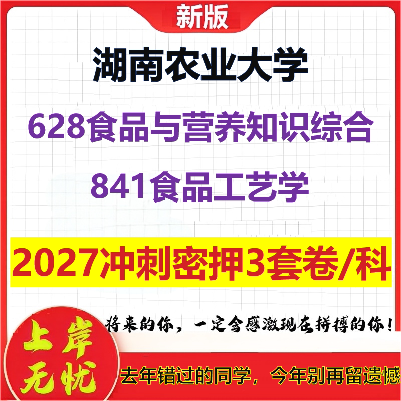 2027湖南农业大学628食品与营养知识综合841食品工艺学考研冲刺押题模拟密训预测卷