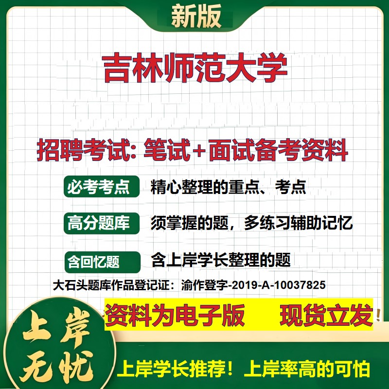 2026年吉林师范大学招聘笔试面试备考资料 综合基础复习讲义高频考点测评模拟真题综合测试大石头题库