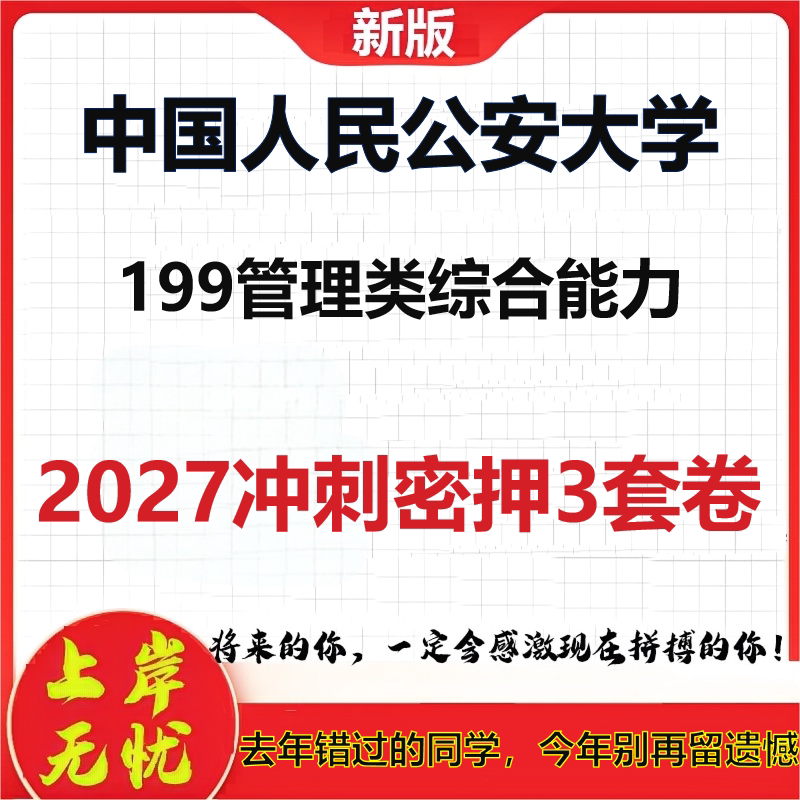 2027中国人民公安大学199管理类综合能力考研冲刺押题模拟密训预测卷