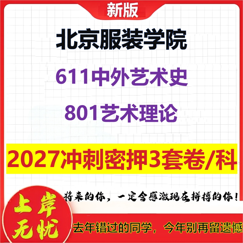 2027北京服装学院611中外艺术史801艺术理论考研冲刺押题模拟密训预测卷