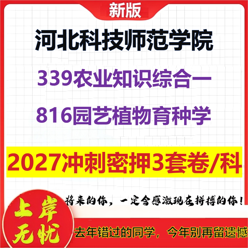2027河北科技师范学院339农业知识综合一816园艺植物育种学考研冲刺押题模拟密训预测卷