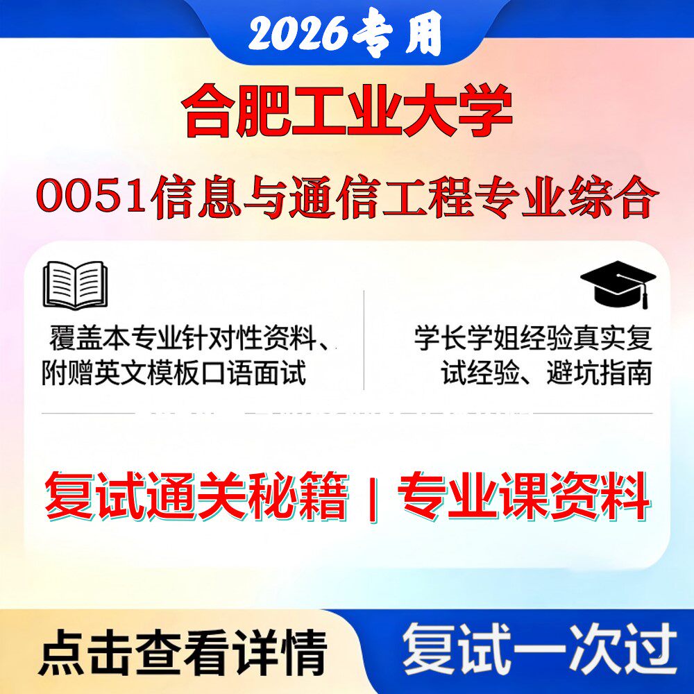 合肥工业大学 合工大085402通信工程0051信息与通信工程专业综合考研复试真题库资料石头题库2026年（现货立发）