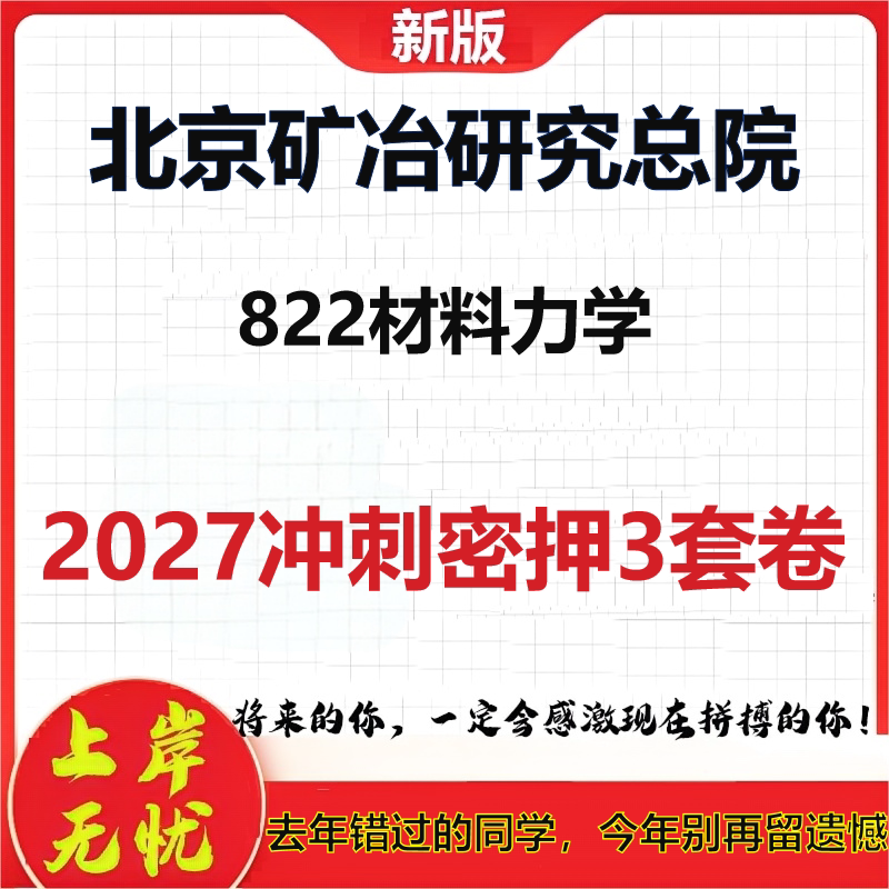 2027北京矿冶研究总院822材料力学考研冲刺押题模拟密训预测卷