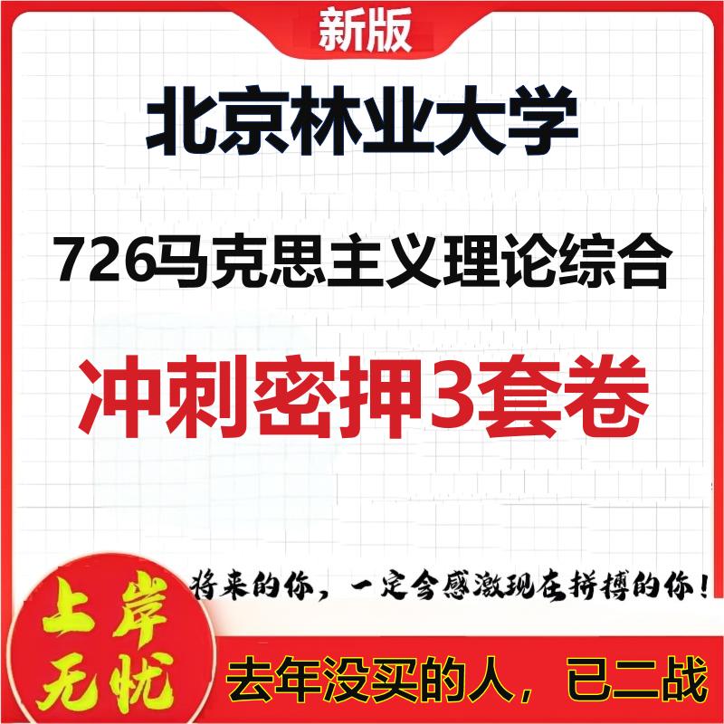 26年北京林业大学726马克思主义理论综合考研冲刺押题模拟卷