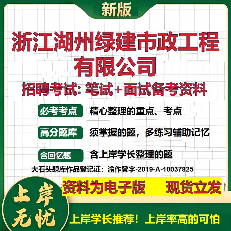 浙江湖州绿建市政工程公司2026国企招聘笔试面试校招社招备考资料 行测综合基础复习讲义高频考点测评模拟真题  大石头题库