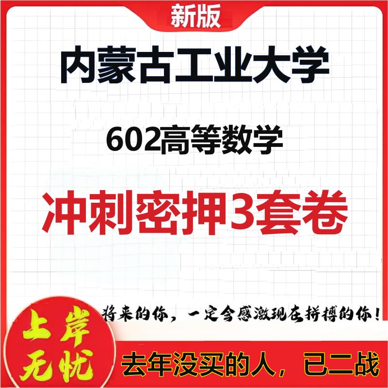 2026年内蒙古工业大学602高等数学考研押题模拟密训卷