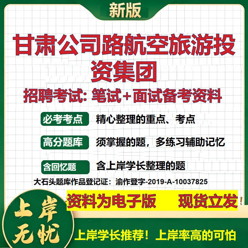 甘肃公司路航空旅游投资集团2026国企招聘笔试面试校招社招备考资料 行测综合基础复习讲义高频考点测评模拟真题 大石头题库