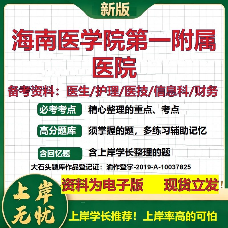海南医学院第一附属医院2026卫生系统招聘笔试医院面试备考资料医疗综合医学基础信息科计算机护理药学检验模拟真题 大石头题库
