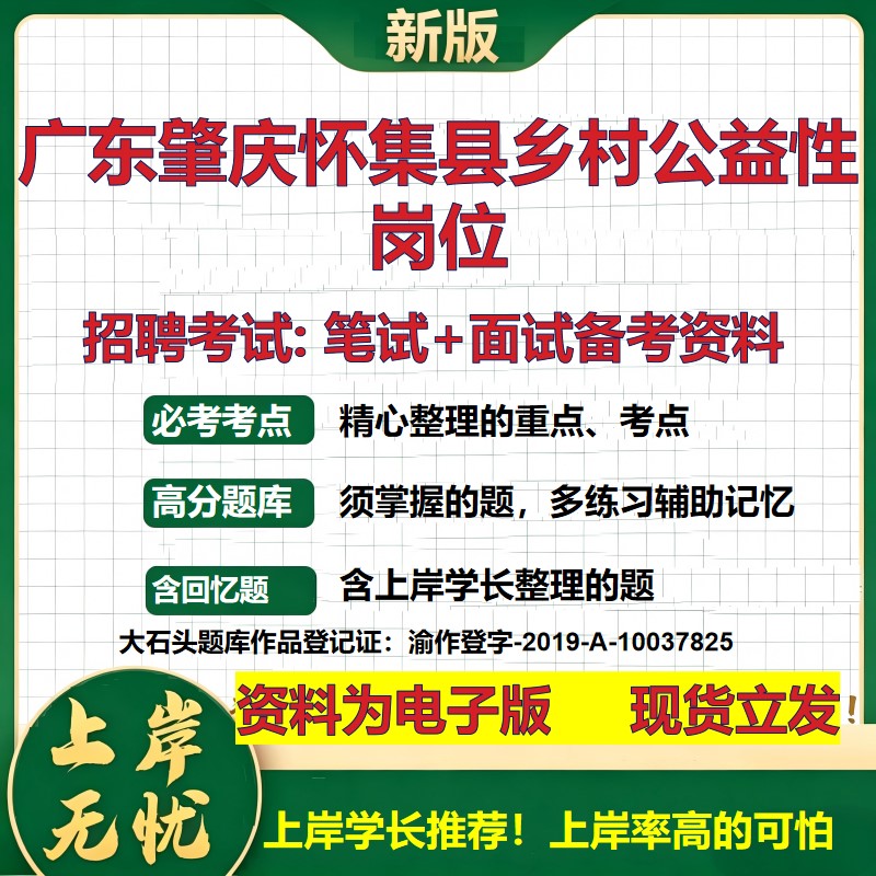 2026年广东肇庆怀集县乡村公益性岗位招聘笔试面试备考资料 综合基础复习讲义高频考点测评模拟真题综合测试大石头题库