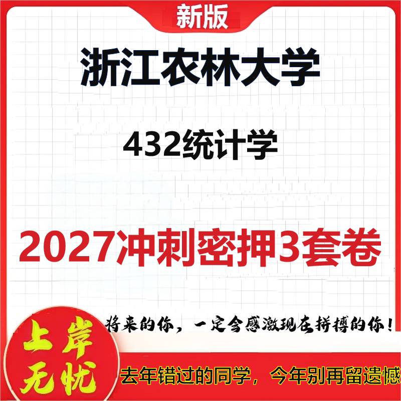 2027浙江农林大学432统计学考研冲刺押题模拟密训预测卷