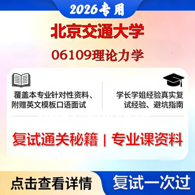 北京交通大学085502车辆工程06109理论力学考研复试真题库资料石头题库2026年（现货立发）