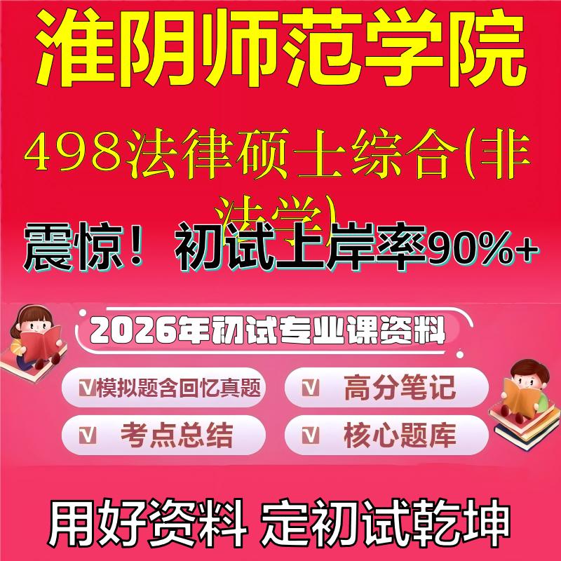 2026年淮阴师范学院498法律硕士综合(非法学)考研专业课初试复习备考真题期末试卷冲刺强化押题卷模拟卷高分题库石头题库