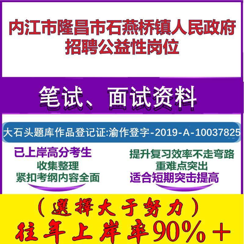 2025年内江市隆昌市石燕桥镇人民政府招聘公益性岗位考试公共基础知识笔试真题面试复习资料大石头题库