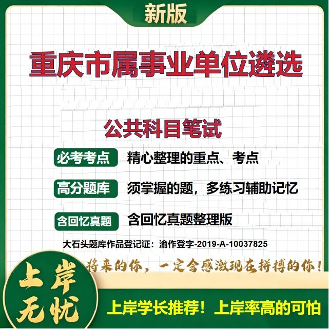 2026重庆市属事业单位遴选招聘考试公共科目笔试题库上岸必备历年真题备考资料公共基础知识职业能力测验综合应用能力大石头题库