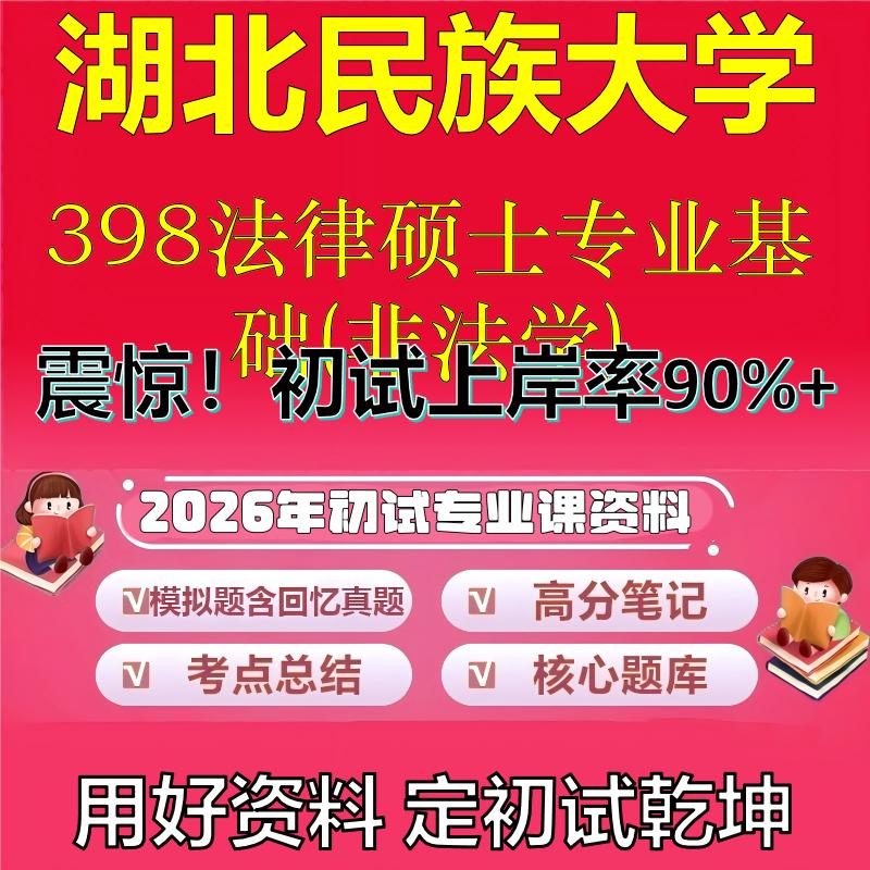 2026年湖北民族大学398法律硕士专业基础(非法学)考研专业课初试复习备考真题期末试卷冲刺强化押题卷模拟卷石头题库