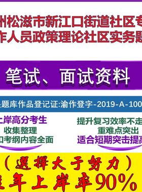 2025年荆州松滋市新江口街道社区专职工作人员政策理论社区实务笔试面试考试真题复习资料大石头题库