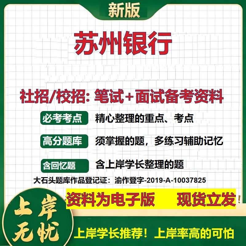 苏州银行2027银行招聘笔试面试校招社招备考资料 行测综合知识复习讲义高频考点测评模拟真题 春秋招应届生金融测试大石头题库