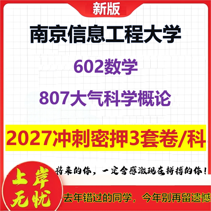 2027南京信息工程大学602数学807大气科学概论考研冲刺押题模拟密训预测卷