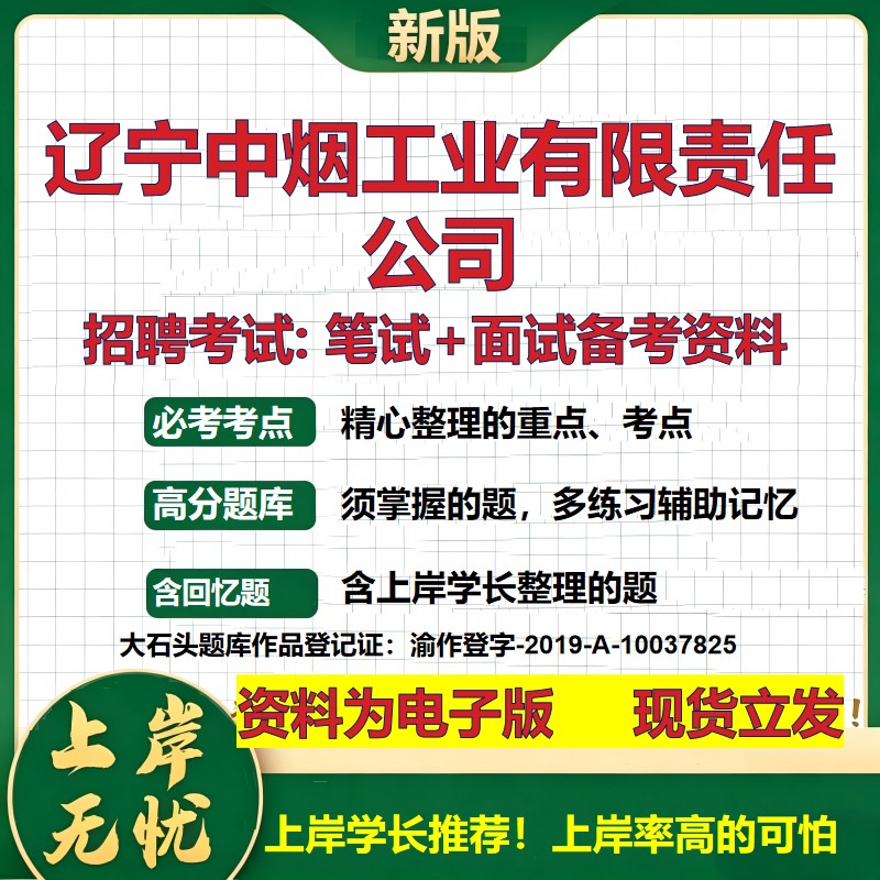 辽宁中烟工业公司2026国企招聘笔试面试校招社招备考资料 行测综合基础复习讲义高频考点测评模拟真题  应届生综合测试大石头题库